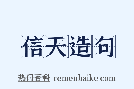 信天造句是什么意思的图片